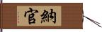 納官 Hand Scroll