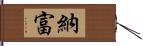 納富 Hand Scroll