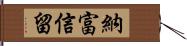 納富信留 Hand Scroll