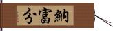 納富分 Hand Scroll