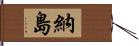 納島 Hand Scroll