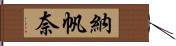 納帆奈 Hand Scroll