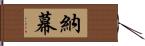 納幕 Hand Scroll