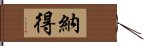 納得 Hand Scroll