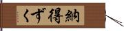 納得ずく Hand Scroll