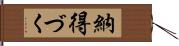 納得づく Hand Scroll