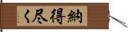 納得尽く Hand Scroll