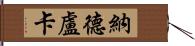 Nader Luca Hand Scroll