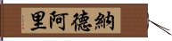 納德阿里 Hand Scroll