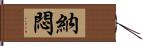 納悶 Hand Scroll