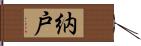 納戸 Hand Scroll