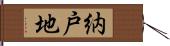 納戸地 Hand Scroll