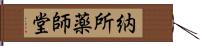 納所薬師堂 Hand Scroll