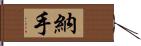 納手 Hand Scroll