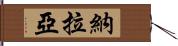 Nalaya Hand Scroll