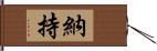 納持 Hand Scroll