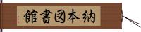 納本図書館 Hand Scroll