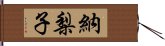 納梨子 Hand Scroll