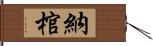 納棺 Hand Scroll