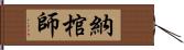 納棺師 Hand Scroll