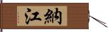 納江 Hand Scroll