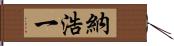 納浩一 Hand Scroll