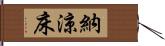 納涼床 Hand Scroll