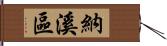 納溪區 Hand Scroll