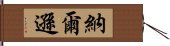 納爾遜 Hand Scroll