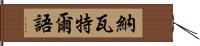 納瓦特爾語 Hand Scroll