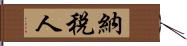 納稅人 Hand Scroll