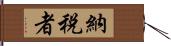 納税者 Hand Scroll