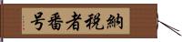 納税者番号 Hand Scroll