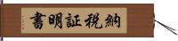 納税証明書 Hand Scroll