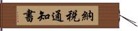 納税通知書 Hand Scroll