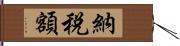 納税額 Hand Scroll