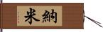 納米 Hand Scroll