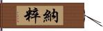 納粹 Hand Scroll