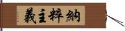 納粹主義 Hand Scroll