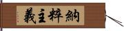 納粹主義 Hand Scroll