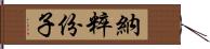 納粹份子 Hand Scroll