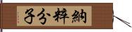 納粹分子 Hand Scroll