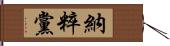 納粹黨 Hand Scroll