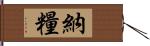 納糧 Hand Scroll