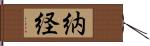 納経 Hand Scroll