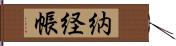 納経帳 Hand Scroll