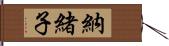 納緒子 Hand Scroll