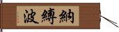 納縛波 Hand Scroll