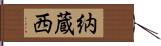 納蔵西 Hand Scroll