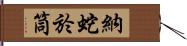 納蛇於筒 Hand Scroll